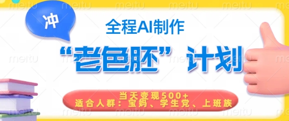 短视频老色胚计划，5分钟一个原创，当天变现5张，全程AI-冒泡网