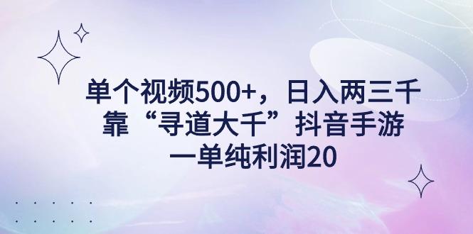 单个视频500+，日入两三千轻轻松松，靠“寻道大千”抖音手游，一单纯利…-冒泡网