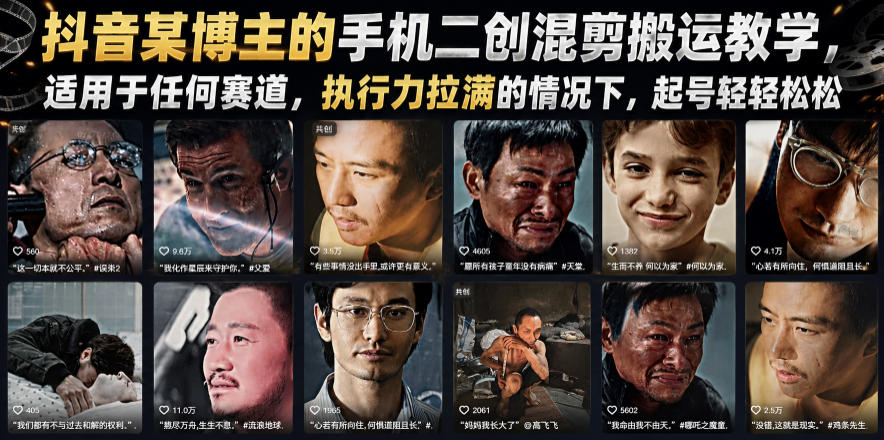 抖音某博主的手机二创混剪搬运教学，适用于任何赛道，执行力拉满的情况下，起号轻轻松松-冒泡网
