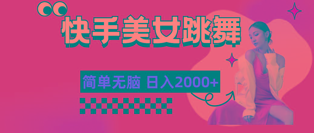 快手-美女跳舞，简单无脑，轻轻松松日入2000+-冒泡网