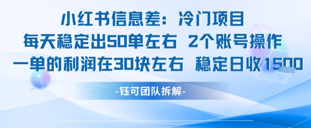 小红书信息差冷门项目一单利润30块每天稳定1.5k左右2个账号操作-冒泡网