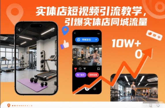 实体店短视频引流教学，引爆实体店同城流量-冒泡网