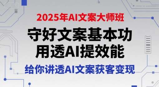 2025年AI文案大师班，守好文案基本功，用透AI提效能，给你讲透AI文案获客变现-冒泡网