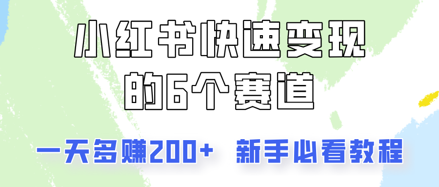 小红书快速变现的6个赛道，一天多赚200，所有人必看教程！-冒泡网