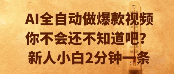 AI全自动做爆款视频，你不会还不知道吧？新人小白2分钟一条【揭秘】-冒泡网