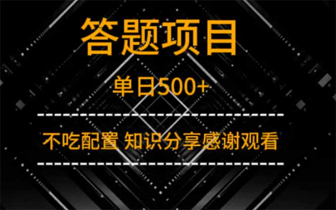 答题项目单日500+  知识分享感谢观看-冒泡网