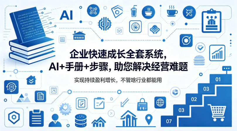 企业快速成长全套系统，AI+手册+步骤，助您解决经营难题，实现持续盈利增长，不管啥行业都能用-冒泡网