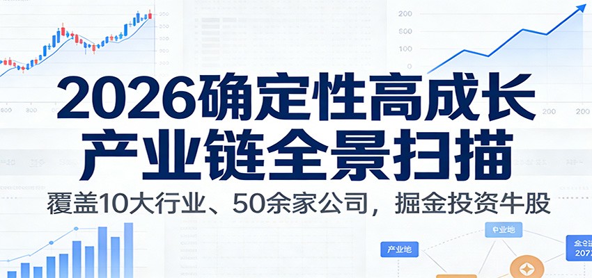 付费文章：2026确定性高成长产业链全景扫描：覆盖10大行业、50余家公司，掘金投资牛股-冒泡网