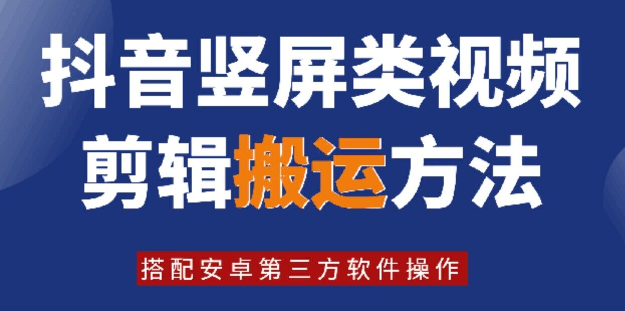 8月日最新抖音竖屏类视频剪辑搬运技术，搭配安卓第三方软件操作-冒泡网