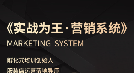 老杨·服装老板必修课《实战为王-营销系统》实现业绩被动式增长-冒泡网