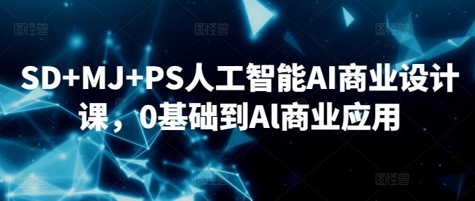 SD+MJ+PS人工智能AI商业设计课，0基础到Al商业应用-冒泡网