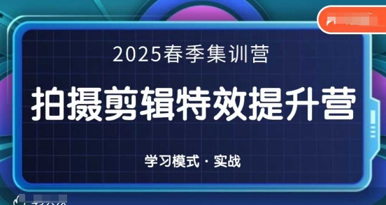 2025春季拍剪全能集训营，拍摄剪辑特效提升营-冒泡网