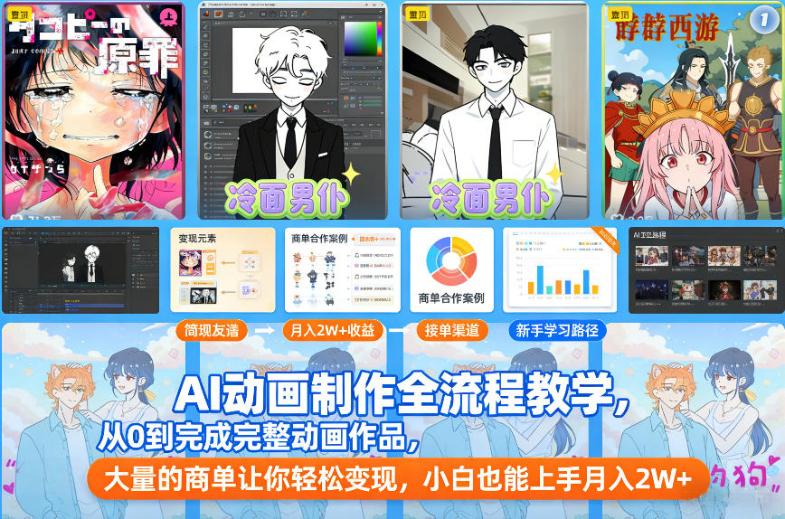 AI动画制作全流程教学，从0到完成完整动画作品，大量的商单让你轻松变现，小白也能上手月入2W+-冒泡网