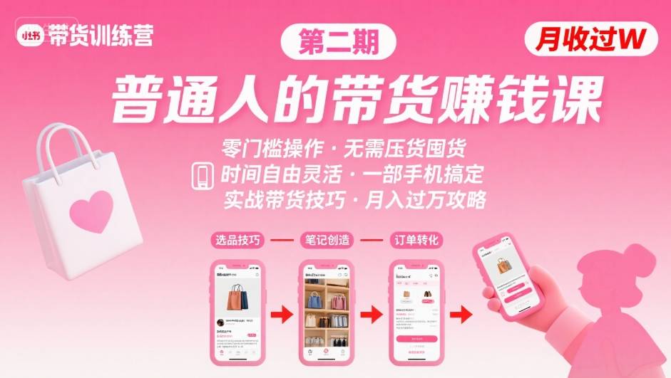小红书带货第二期训练营，普通人月收过W的带货课，时间自由，零门槛无压货，一部手机即可操作-冒泡网