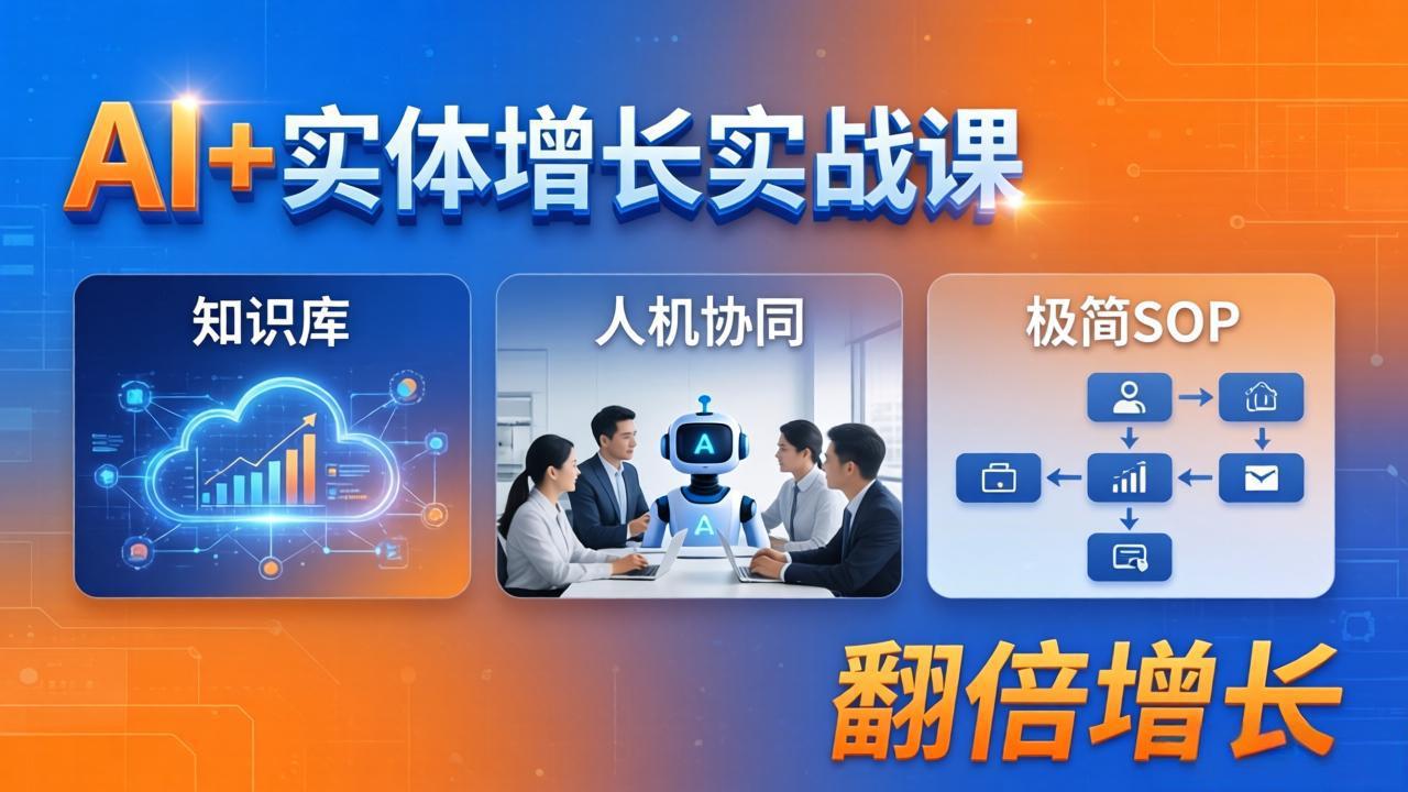AI+实体增长实战课：知识库+人机协同+极简SOP，助力实体业务翻倍增长-冒泡网