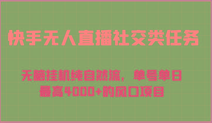 快手无人直播社交类任务：无脑挂机纯自然流，单号单日最高4000+的风口项目-冒泡网
