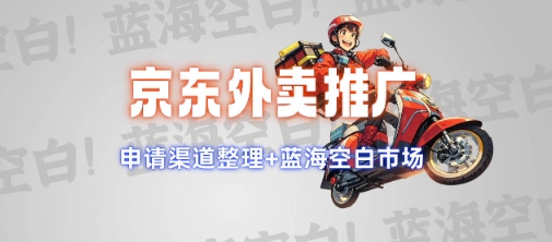 京东外卖推广项目_蓝海市场+推广思路+申请渠道【揭秘】-冒泡网