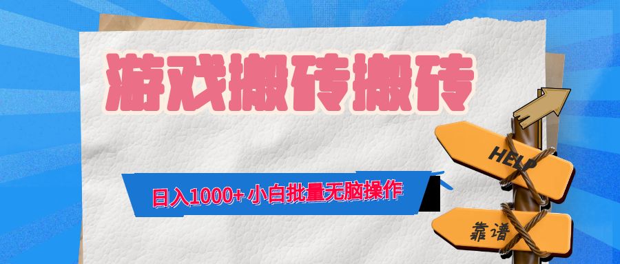 游戏全自动打金搬砖，日入1000+ 小白批量无脑操作-冒泡网