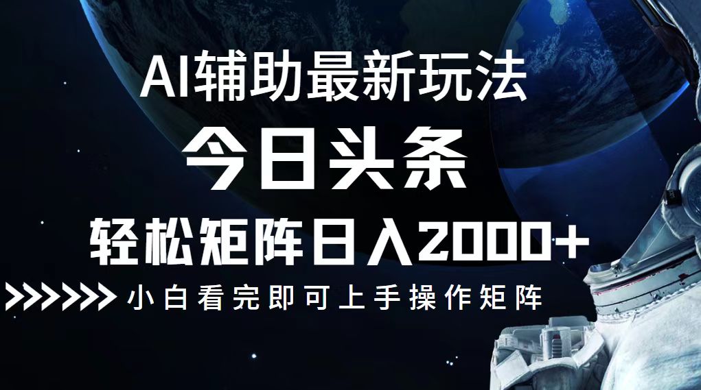 今日头条最新玩法，轻松矩阵日入2000+-冒泡网