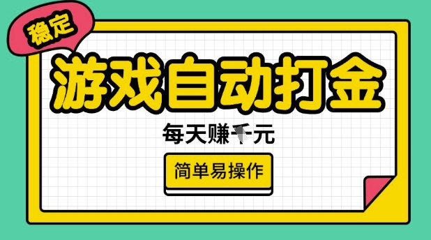 游戏自动打金搬砖项目，每天收益多张，很稳定，简单易操作【揭秘】-冒泡网