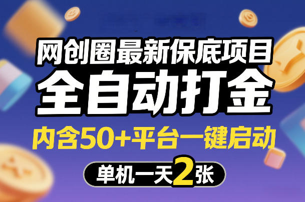 网创圈最新保底项目，全自动打金，内含50+平台一键启动，单机一天2张+【揭秘】-冒泡网