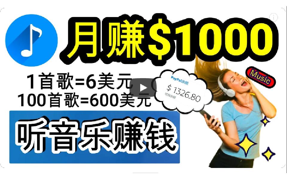 (9478期)2024年独家听歌曲轻松赚钱，每天30分钟到1小时做歌词转录客，小白日入300+-冒泡网