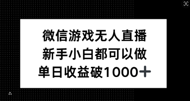 微信游戏无人直播，新手小白都可以做，单日收益破1k【揭秘】-冒泡网