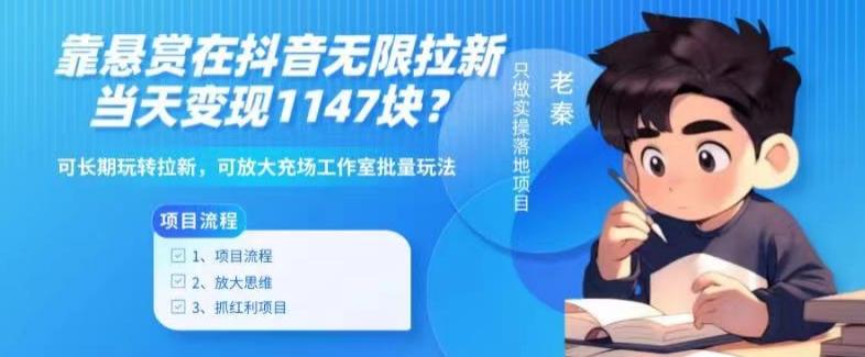靠悬赏在抖音小游戏无限拉新用户当天1147块？可长期玩转拉新，可放大充场工作室批量玩法-冒泡网