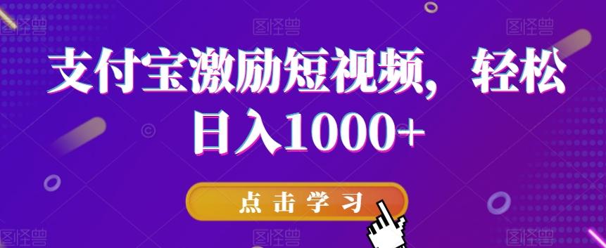 支付宝激励短视频，轻松日入1000+-冒泡网