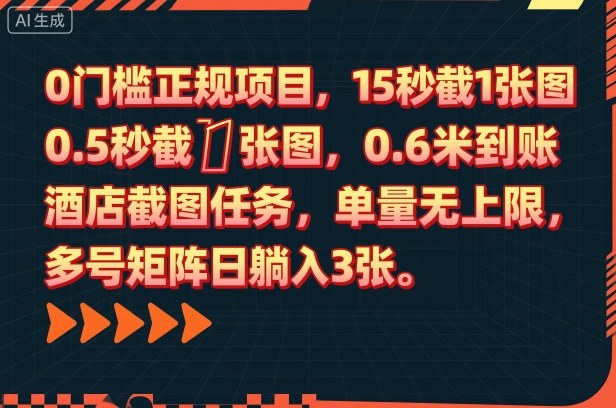 0门槛正规项目，15秒截1张图，0.6米到账，酒店截图任务，单量无上限，多号矩阵日躺入3张【揭秘】-冒泡网