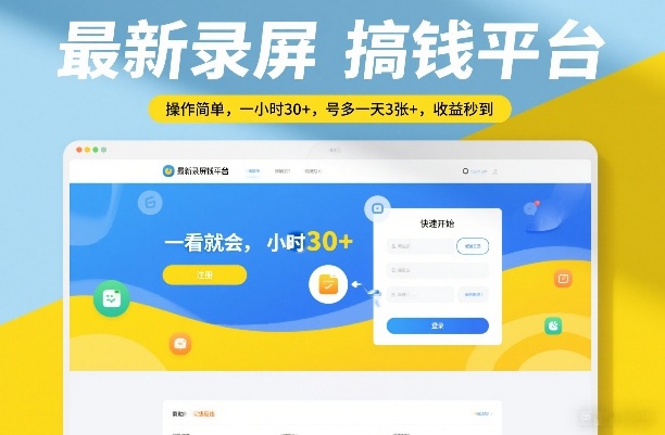 28a9df0edf7312e42c6d3db9bed19b7c.jpeg 最新录屏搞钱平台,操作简单,一看就会,一小时30+,号多一天3张+,收益秒到【揭秘】