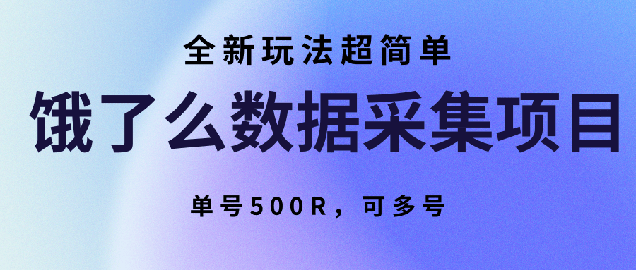 饿了么数据采集项目,全新玩法超简单,单号500R,可多号-冒泡网