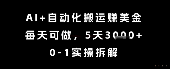 AI+自动化搬运挣美金，每天可做，5天3k+，0-1实操拆解【揭秘】-冒泡网