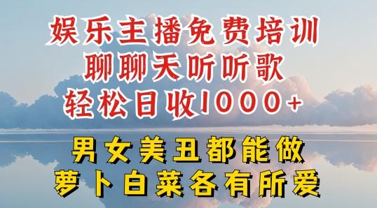 娱乐主播免费培训聊聊天听听歌轻松日收1K+，男女美丑都能做萝卜白菜各有所爱【揭秘】-冒泡网