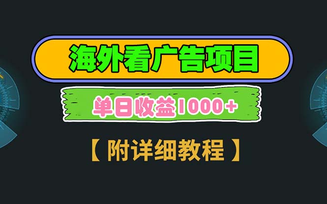 海外看广告项目，一次3分钟到账2.5美元，注册拉新都有收益，多号操作，…-冒泡网