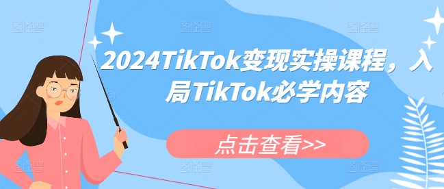 296da003ba48aaf766e6573550bf947f.jpeg 2024TikTok变现实操课程,入局TikTok必学内容