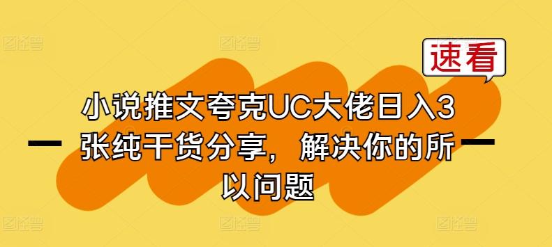 小说推文夸克UC大佬日入3张纯干货分享，解决你的所以问题-冒泡网