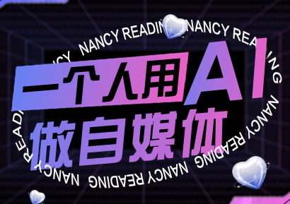 南希小盖·一个人用AI做自媒体(更新9月)-冒泡网