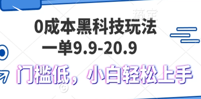 0成本黑科技玩法，一单9.9单日变现1000＋，小白轻松易上手-冒泡网