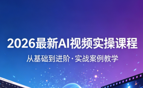 2026最新AI视频实操课程(更新4月)-蜗牛学社