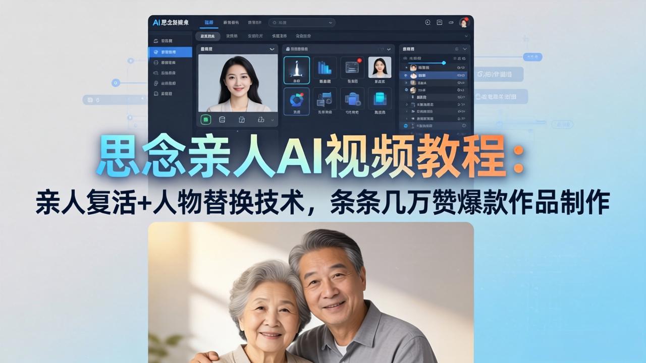 思念亲人AI视频教程：亲人复活+人物替换技术，条条几万赞爆款作品制作-冒泡网