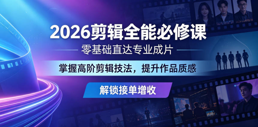 29bad5fde3cd8b6516d6b296a7b15b07.jpeg 2026剪辑全能必修课,零基础直达专业成片,掌握高阶剪辑技法,提升作品质感解锁接单增收
