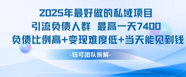 2025年最好做的私域项目，引流负债人群，最高一天变现7.4k，人群占比高，变现难度低，当天就能见到钱-冒泡网