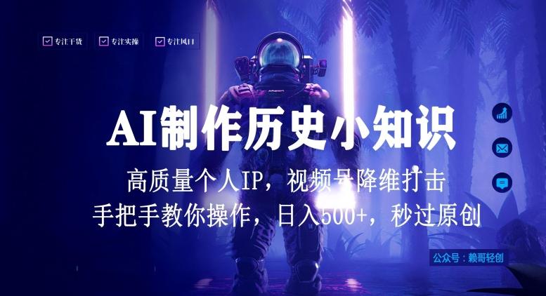 视频号AI制作历史小知识，日入1000+高质量原创个人ip，秒过原创，降维打击，全网首发【揭秘】-冒泡网