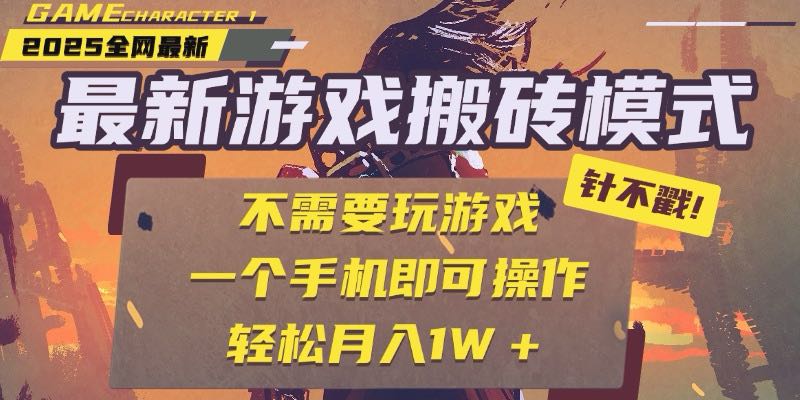 25年最新游戏搬砖，全自动挂机，不需要玩游戏，单手机操作日入300+-冒泡网