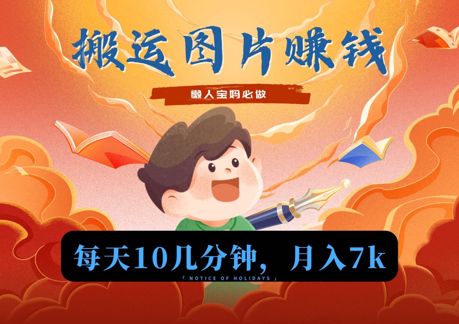 新平台搬运图片赚流量收益，目前只有少部分人在做，流量起来了月入7k左右不是问题-冒泡网