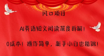 风口项目，AI英语短文阅读深度拆解，0成本，操作简单，新手小白也能做-冒泡网