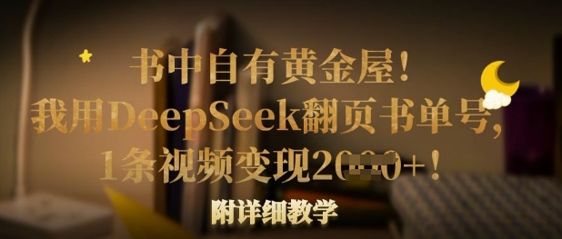 书中自有黄金屋！我用DeepSeek翻页书单号，1条视频变现多张！附详细教学-冒泡网