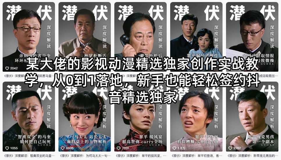 某大佬的影视动漫精选独家创作实战教学，从0到1落地，新手也能轻松签约抖音精选独家-冒泡网