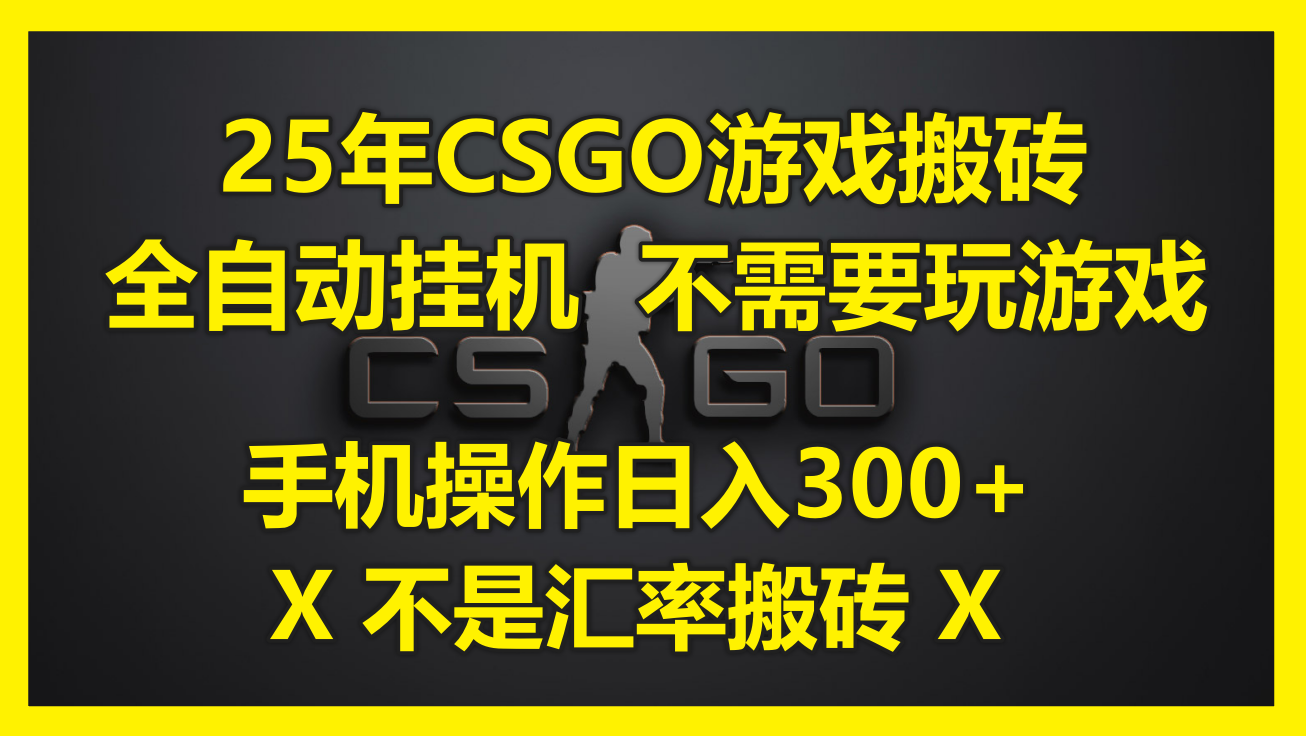 25年CSGO游戏搬砖，全自动挂机，不需要玩游戏，手机操作日入300+。(不...-冒泡网